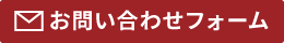 お問い合わせフォーム