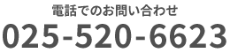 電話でのお問い合わせ